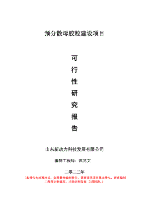 重点项目预分散母胶粒建设项目可行性研究报告申请立项备案可修改案例.doc