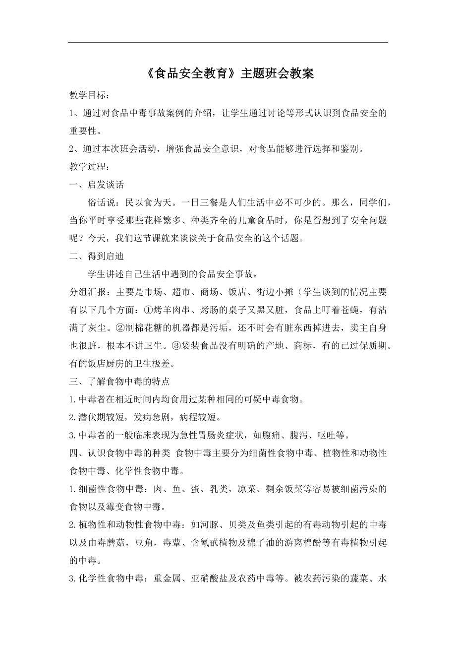 学校食品安全教育主题班会教案.docx_第2页