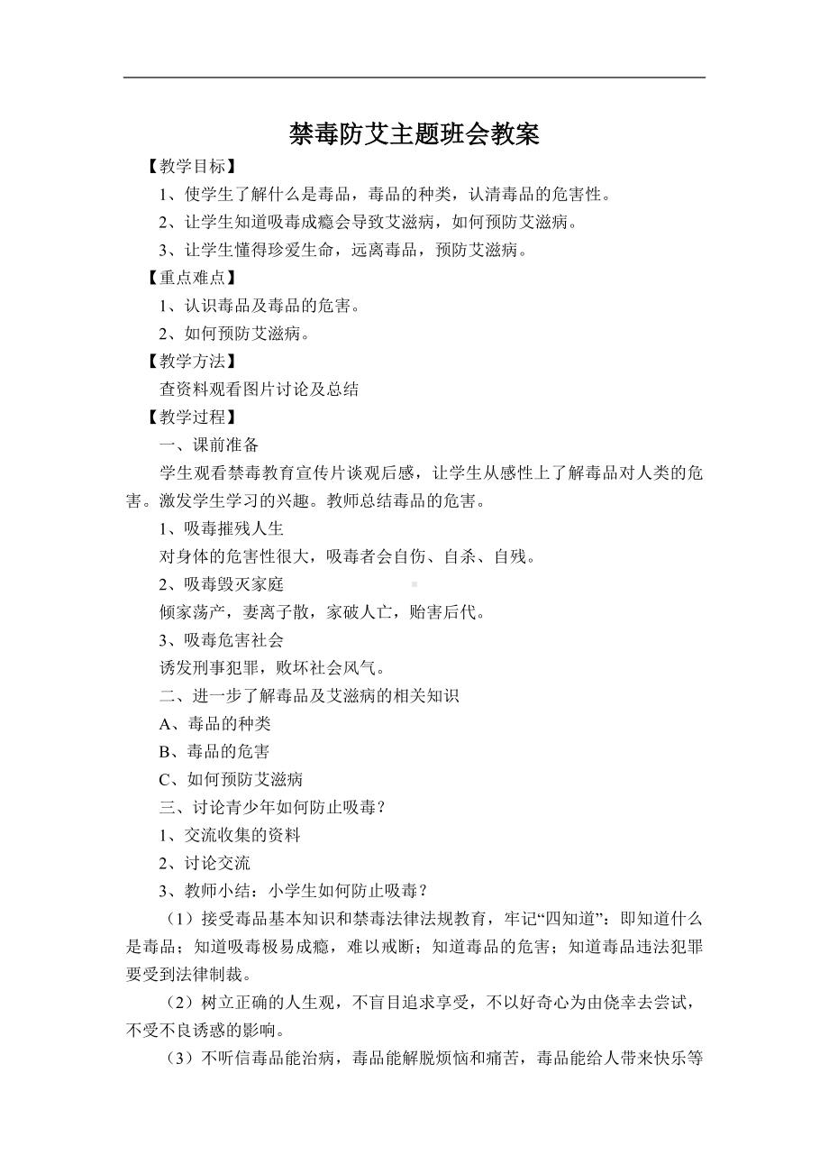 禁du防艾学校主题班会教案.docx_第2页