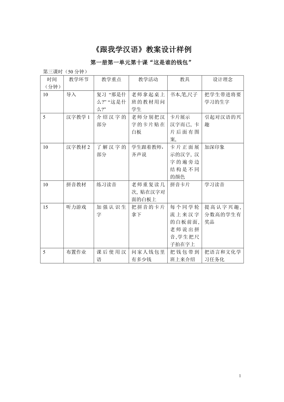 《跟我学汉语》教案设计样例参考模板范本.doc_第1页