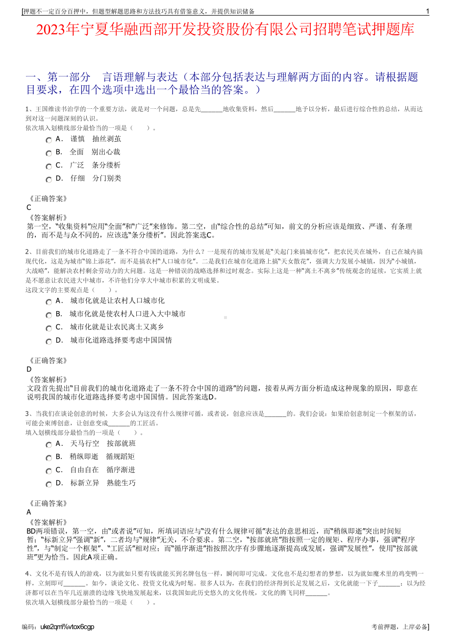 2023年宁夏华融西部开发投资股份有限公司招聘笔试押题库.pdf_第1页