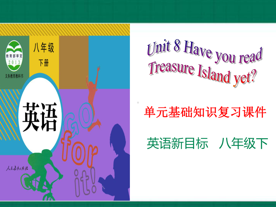 2023新人教版八年级下册《英语》Unit 8 Have you read Treasure Island yet-人教版八年级下册英语基础知识复习ppt课件 （共35张PPT）.pptx_第1页