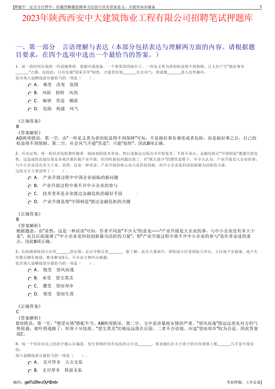 2023年陕西西安中大建筑饰业工程有限公司招聘笔试押题库.pdf_第1页