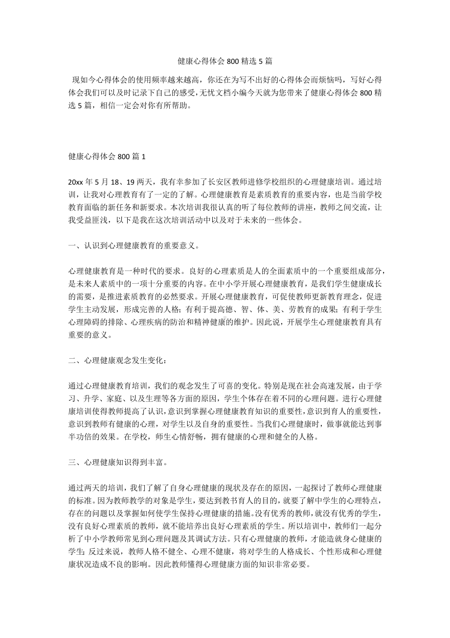 健康心得体会800精选5篇.docx_第1页