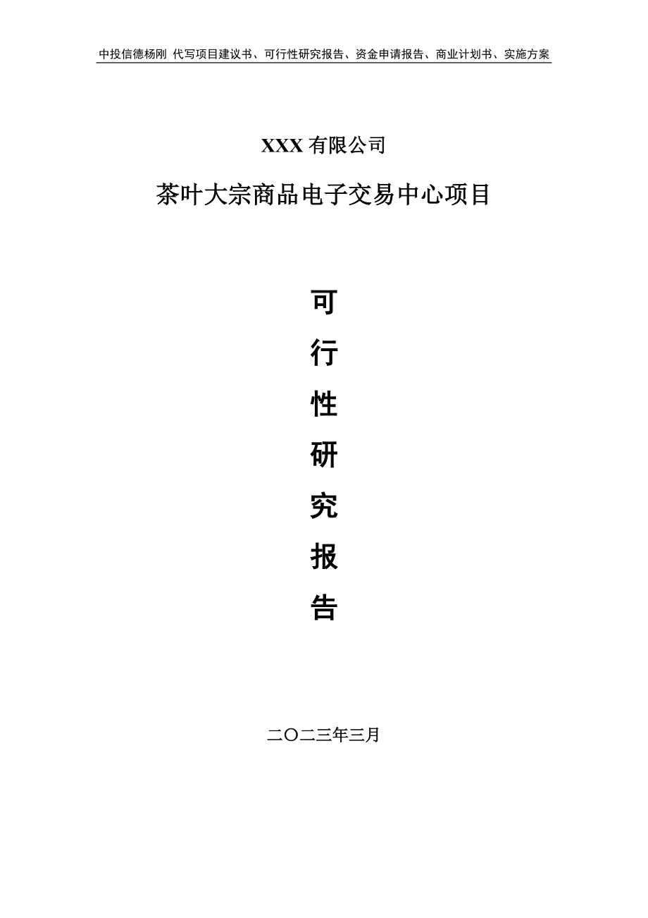 茶叶大宗商品电子交易中心可行性研究报告建议书.doc_第1页