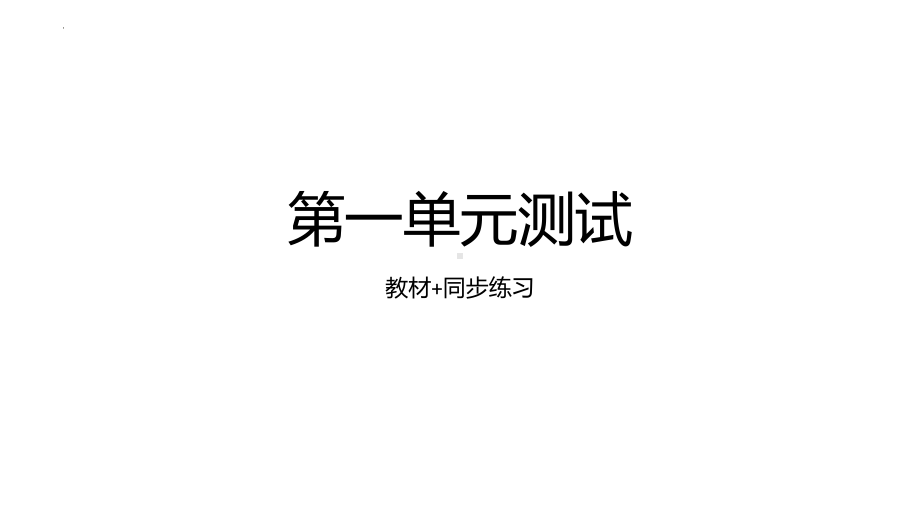 第一单元 教材测试题+同步练习题 ppt课件-2023新人教版《初中日语》第三册.pptx_第1页