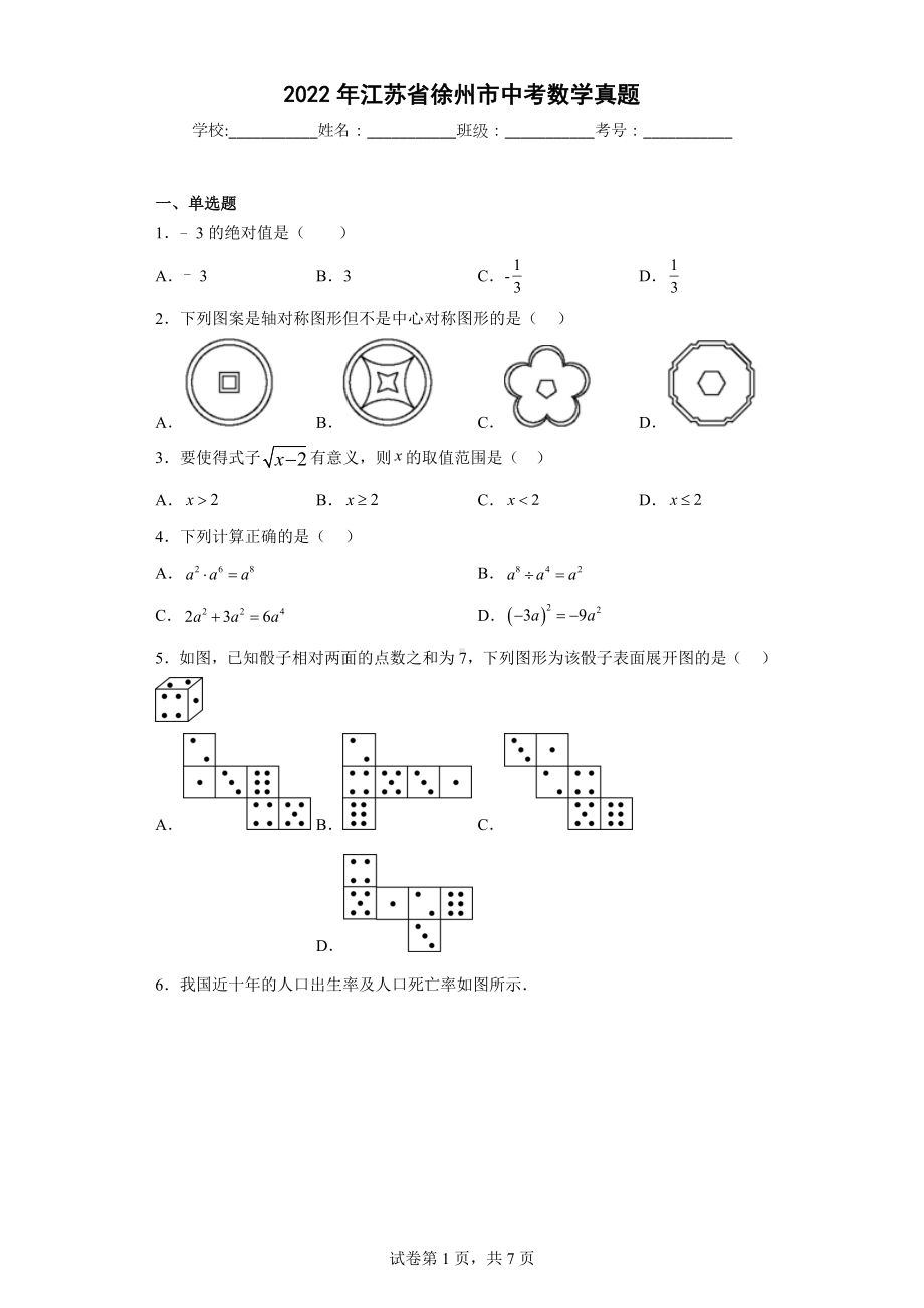 2022年江苏省徐州市中考数学真题.docx_第1页