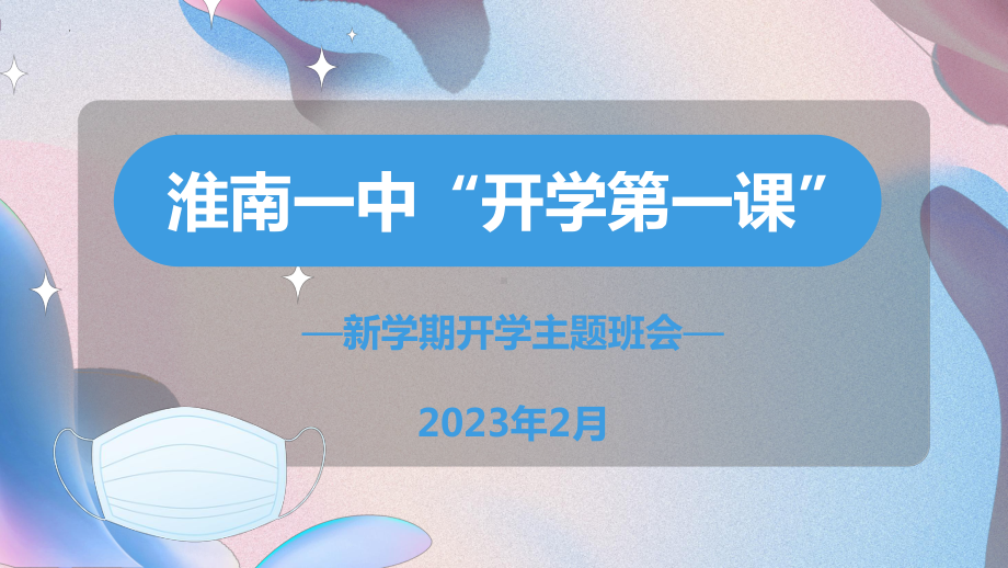 2023春高中下学期“开学第一课”主题班会ppt课件.pptx_第1页