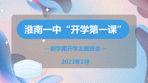 2023春高中下学期“开学第一课”主题班会ppt课件.pptx