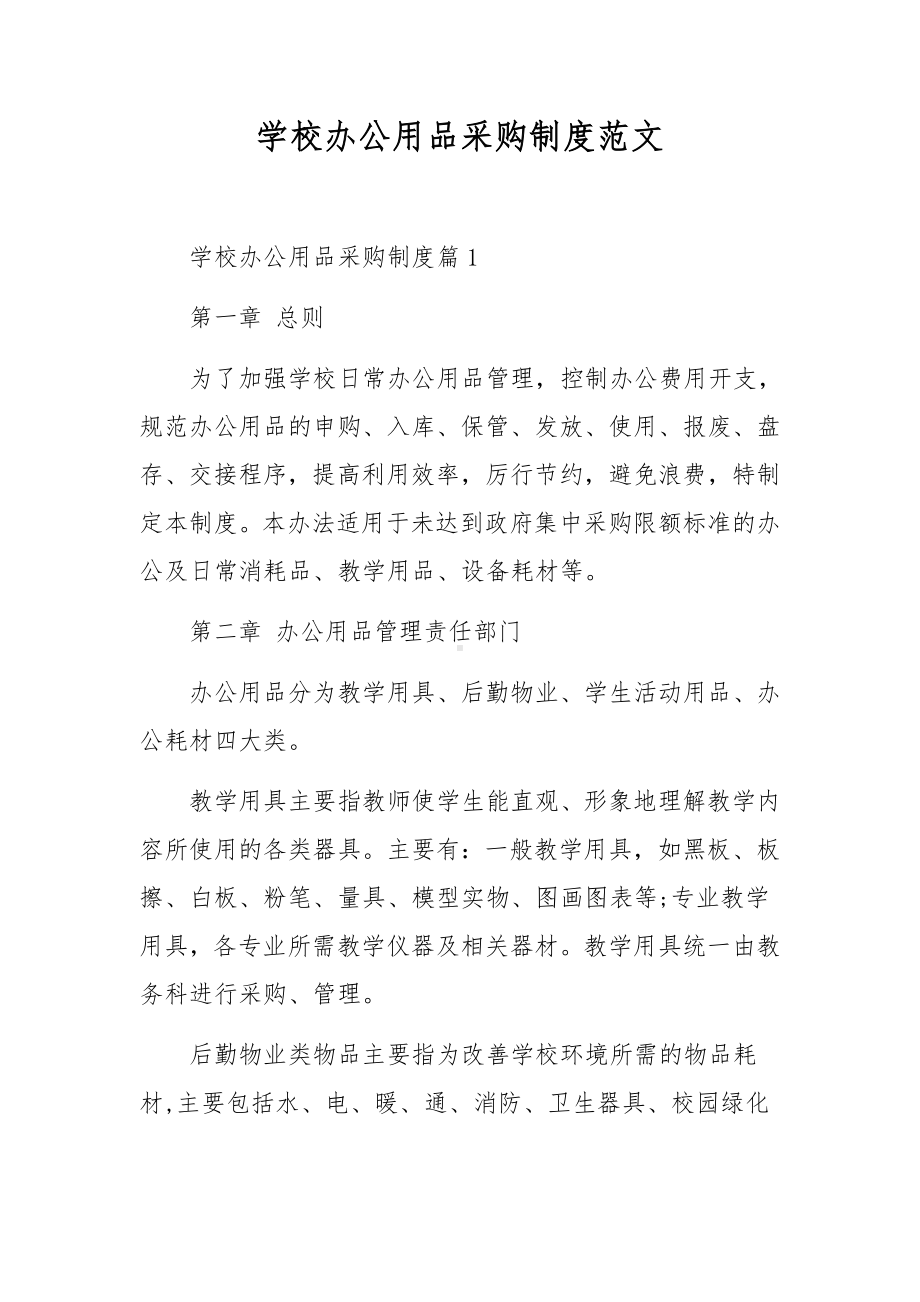 学校办公用品采购制度范文.docx_第1页