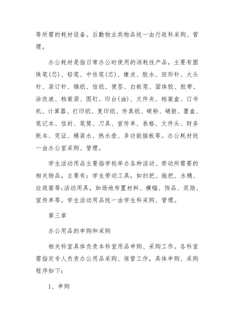 学校办公用品采购制度范文.docx_第2页