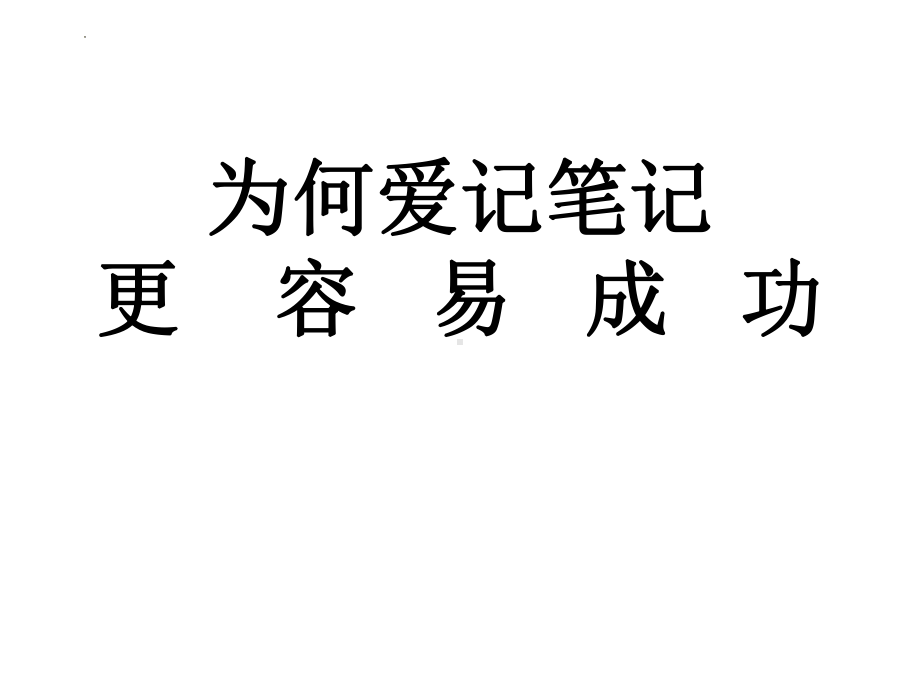 为何爱记笔记更容易成功 ppt课件-2023春高中主题班会.pptx_第1页