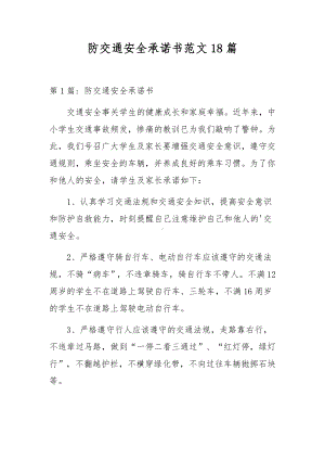 防交通安全承诺书范文18篇.docx