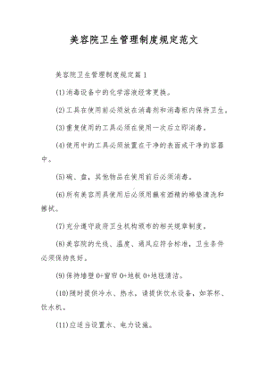 美容院卫生管理制度规定范文.docx