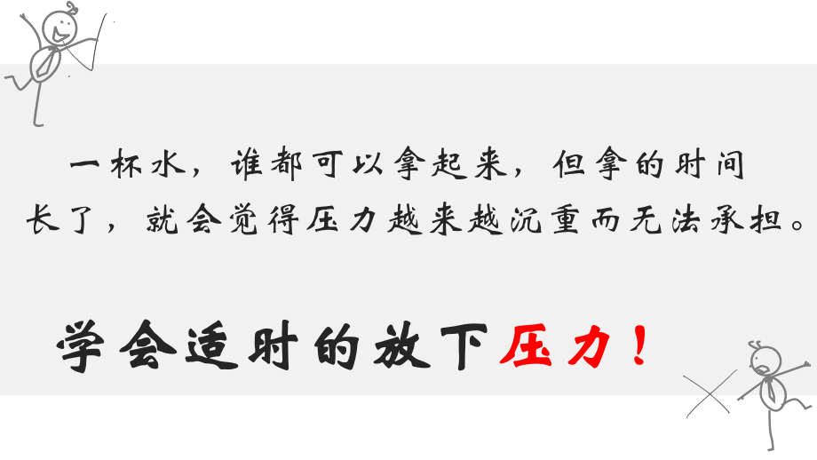 正确面对压力 ppt课件-2023春高中心理健康.pptx_第2页