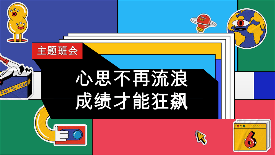 心思不再流浪成绩才能狂飙 ppt课件-2023春高中下学期开学收心教育主题班会.pptx_第1页