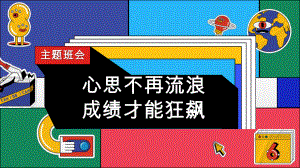 心思不再流浪成绩才能狂飙 ppt课件-2023春高中下学期开学收心教育主题班会.pptx