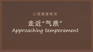 我的气质“不一般” 认识自我 ppt课件-2023春高中心理健康.pptx