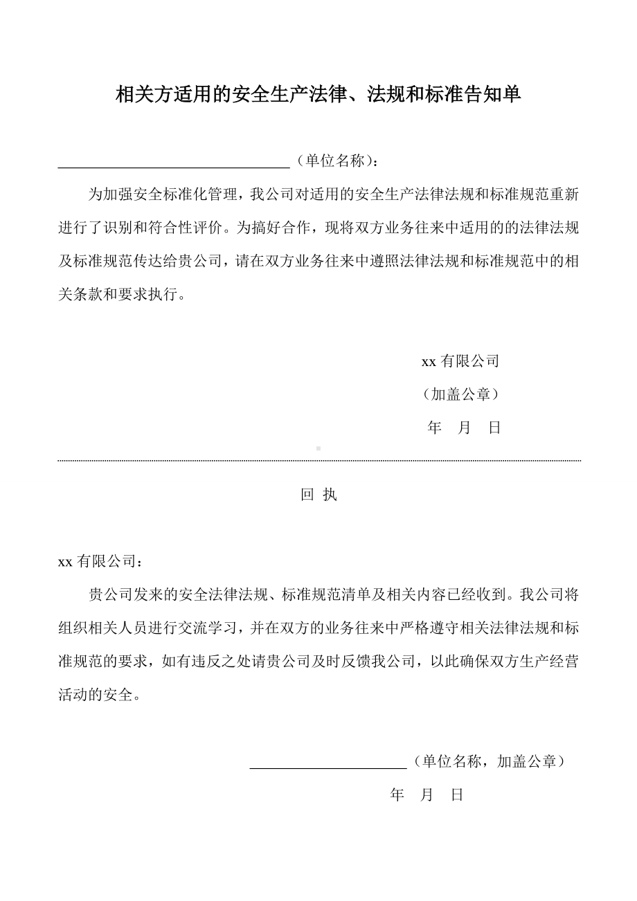 相关方法律法规告知单.doc_第1页