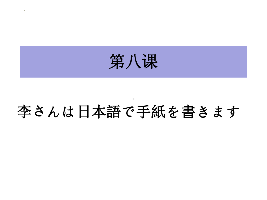 第8课 李さんは 日本語で 手紙を 書きますppt课件(10)-2023新标准初级《高中日语》上册.pptx_第1页