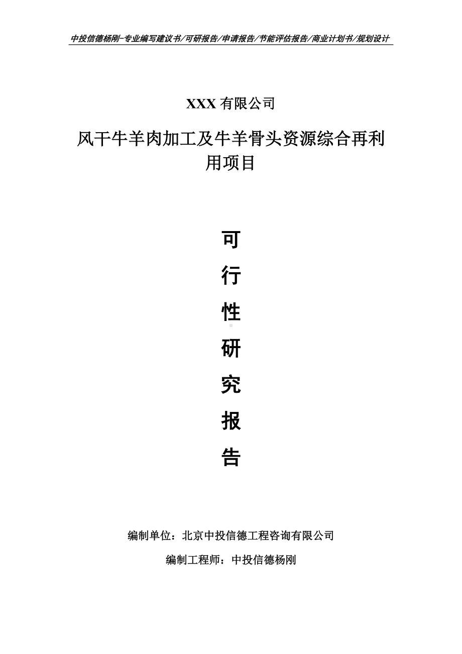 风干牛羊肉加工及牛羊骨头资源综合再利用可行性研究报告书.doc_第1页