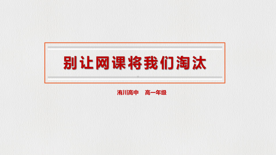 别让网课将我们淘汰 ppt课件 2023春高中主题班会 .pptx_第1页