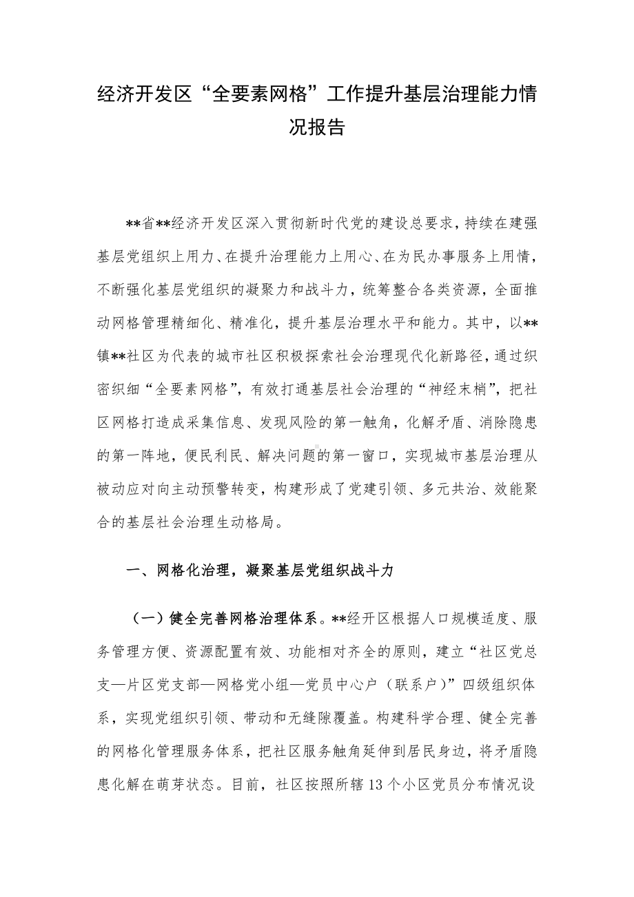 经济开发区“全要素网格”工作提升基层治理能力情况报告.docx_第1页