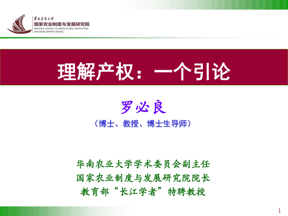 大学课件：190410理解产权（丁颖班）.ppt_第1页