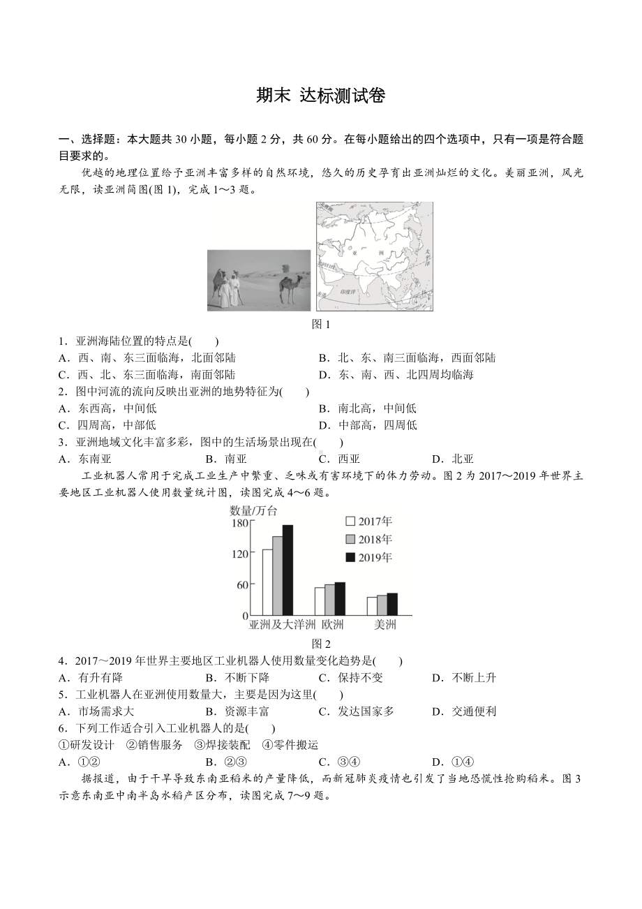 人教版地理七年级下册 期末 达标测试卷（含答案）.docx_第1页