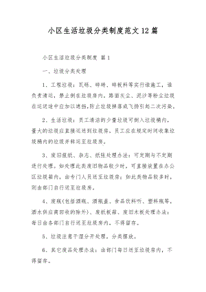 小区生活垃圾分类制度范文12篇.docx