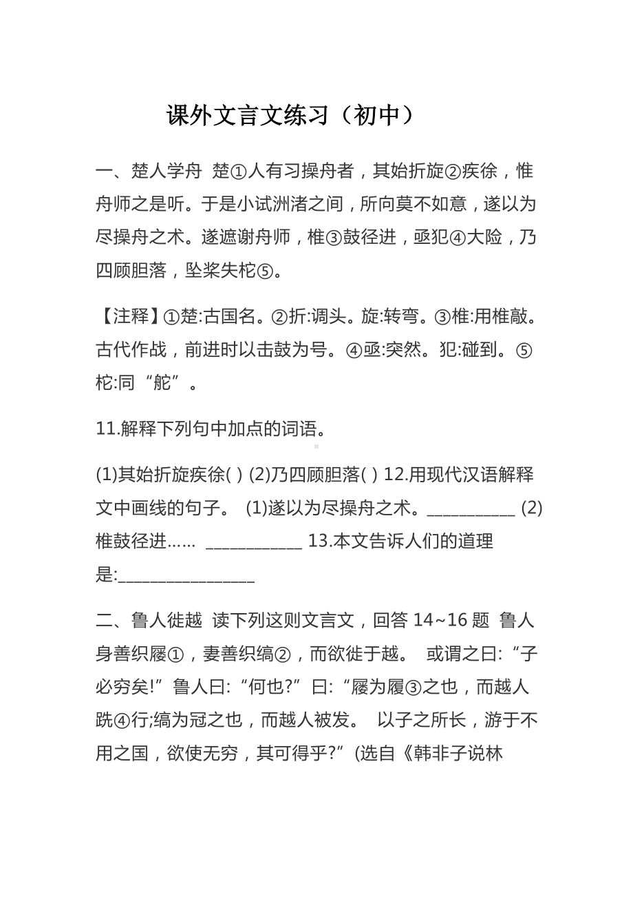 高中语文复习专题之课外文言文练习.docx_第1页