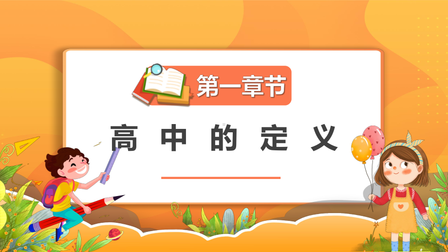 青春就像黄金你想做成什么就能做成什么 ppt课件-2023春高中开学第一课.pptx_第3页