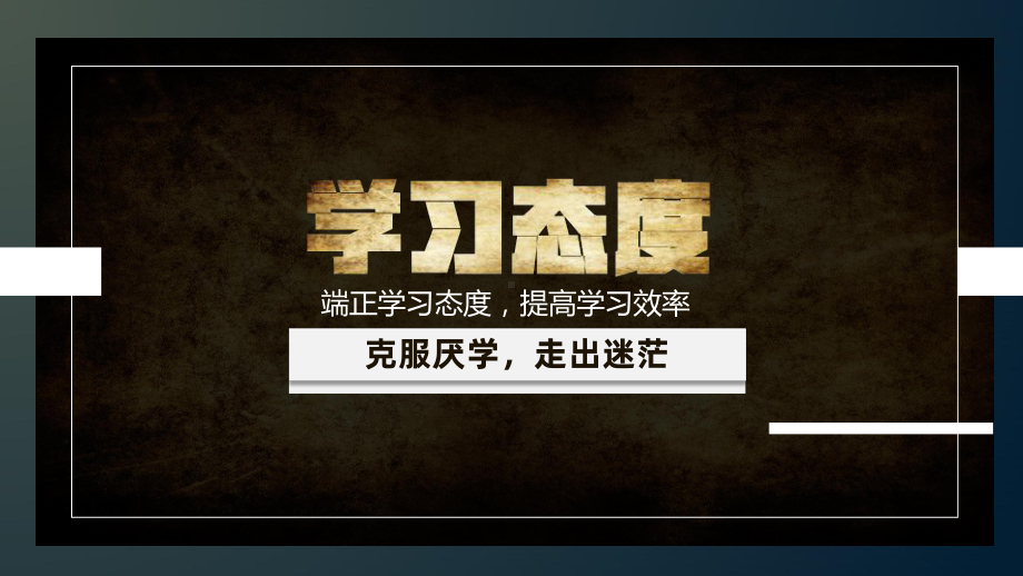 端正学习态度,提高学习效率 ppt课件-2023春高中主题班会.pptx_第2页