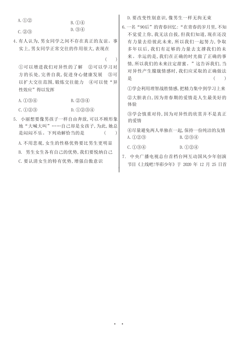 部编版道德与法治七年级下册 期中综合质量评估（B卷）（试卷）.docx_第2页