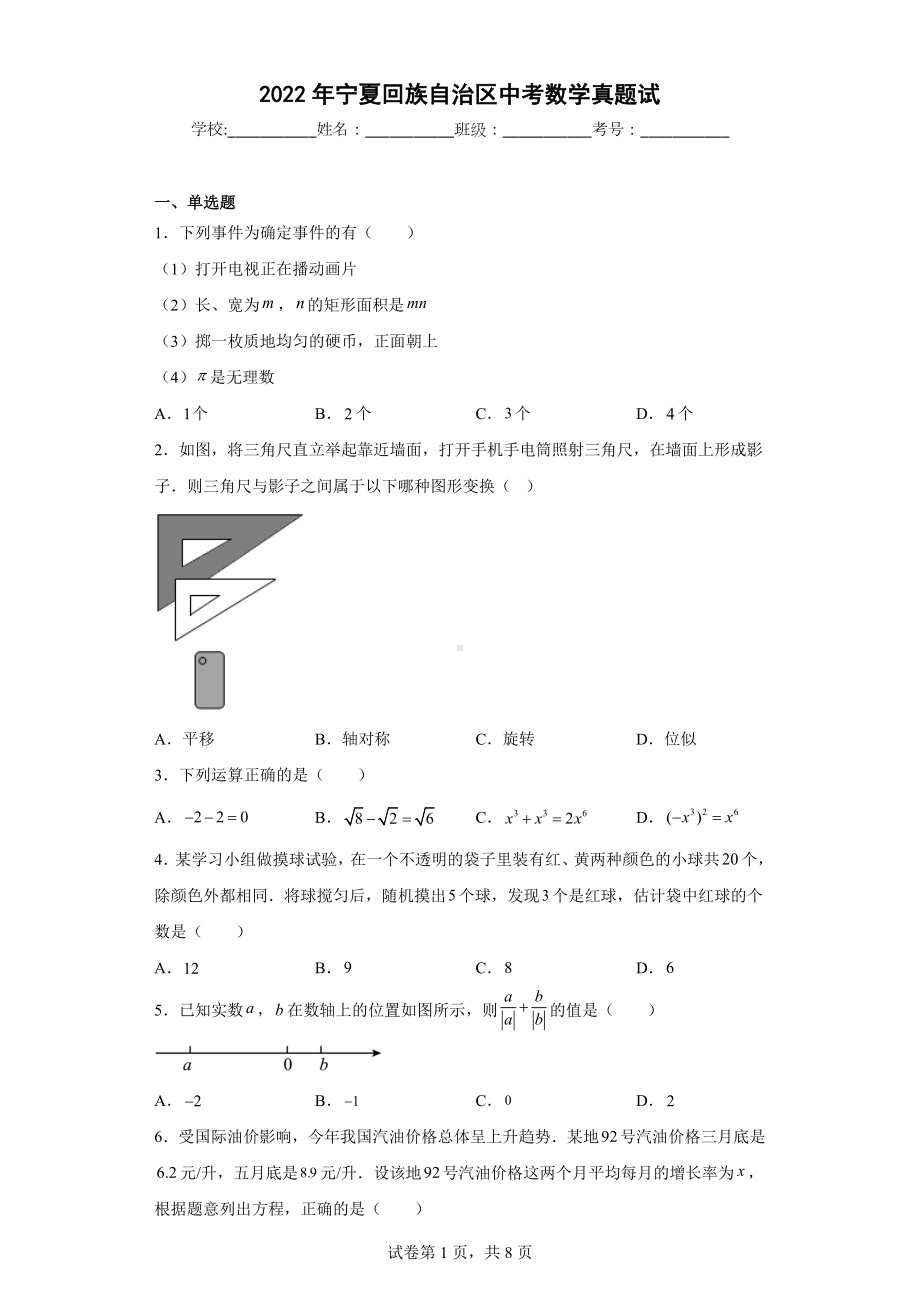 2022年宁夏回族自治区中考数学真题试.docx_第1页