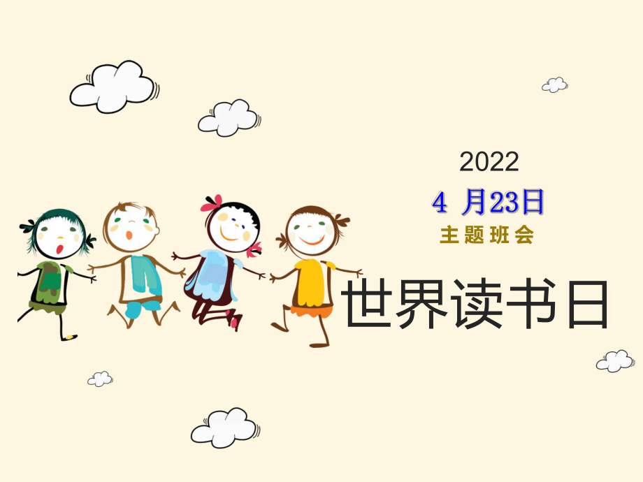 《世界读书日》（ppt课件）-2023春小学生主题班会.pptx_第1页