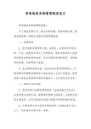 学校物资采购管理制度范文.docx