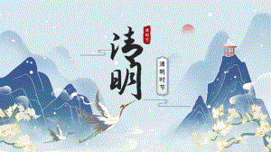 中国传统节日-清明节（ppt课件）-小学生主题班会通用版.pptx