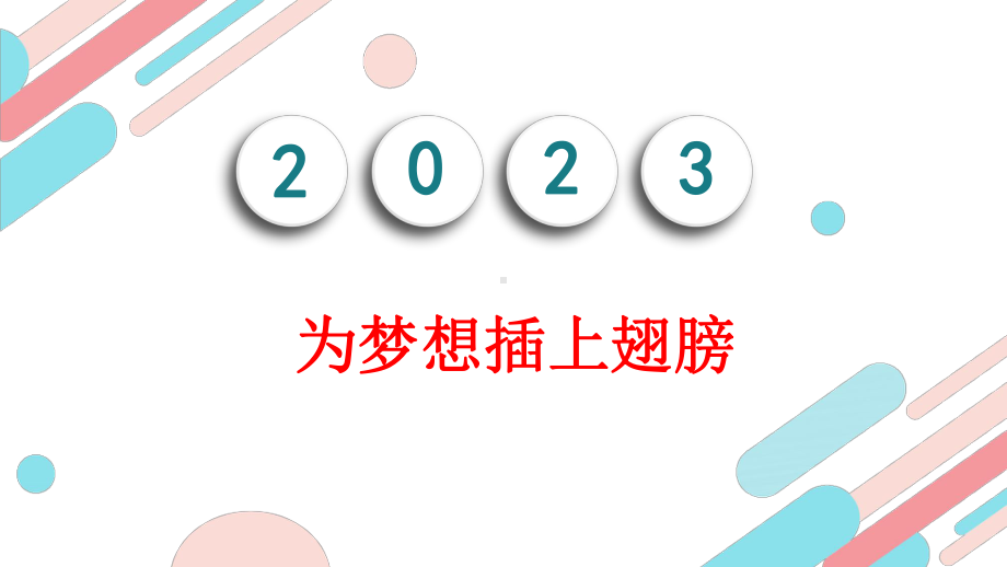 为梦想插上翅膀 ppt课件 2023春高一上学期主题班会教育.pptx_第1页