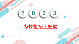 为梦想插上翅膀 ppt课件 2023春高一上学期主题班会教育.pptx