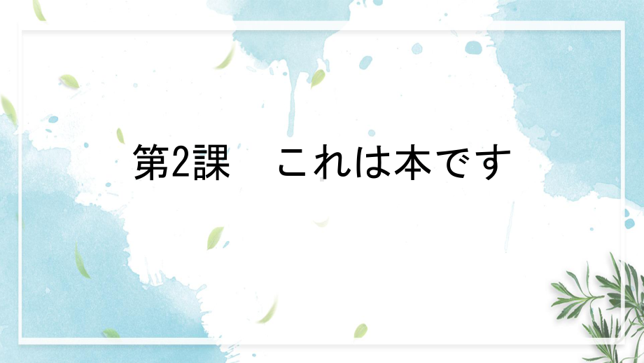 第2课 これは本ですppt课件(4)-2023新标准初级《高中日语》上册.pptx_第1页