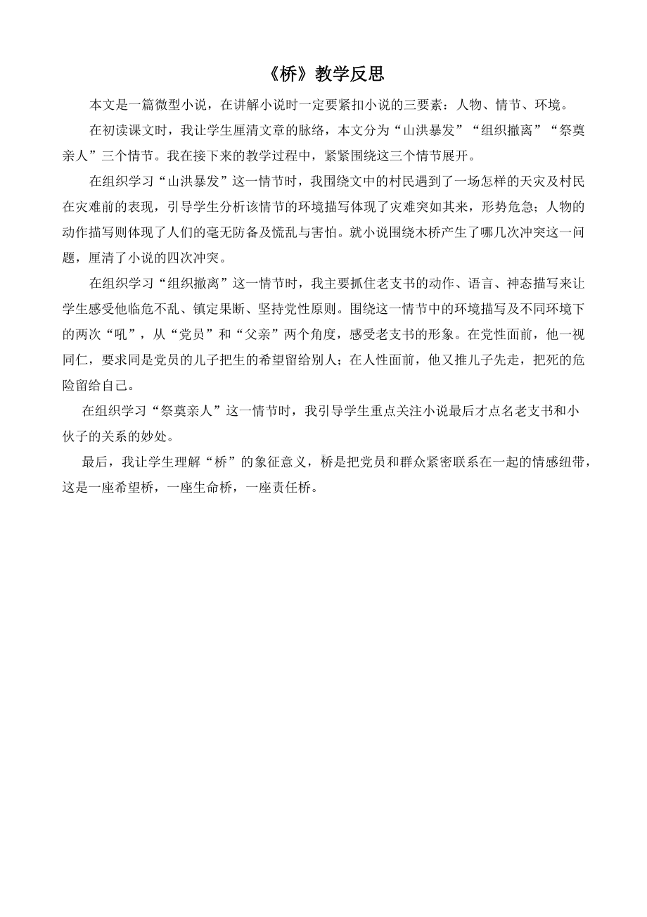 《桥》教学反思.docx_第1页