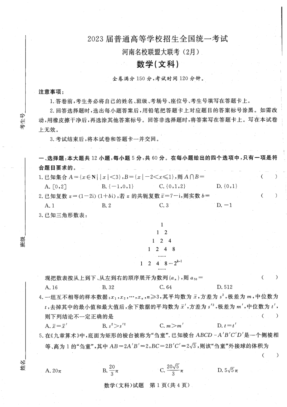 2023届河南省青桐鸣高三2月联考各科试题及答案.rar