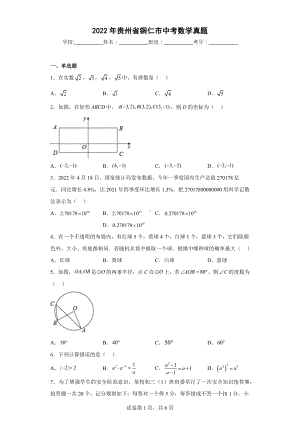 2022年贵州省铜仁市中考数学真题.docx