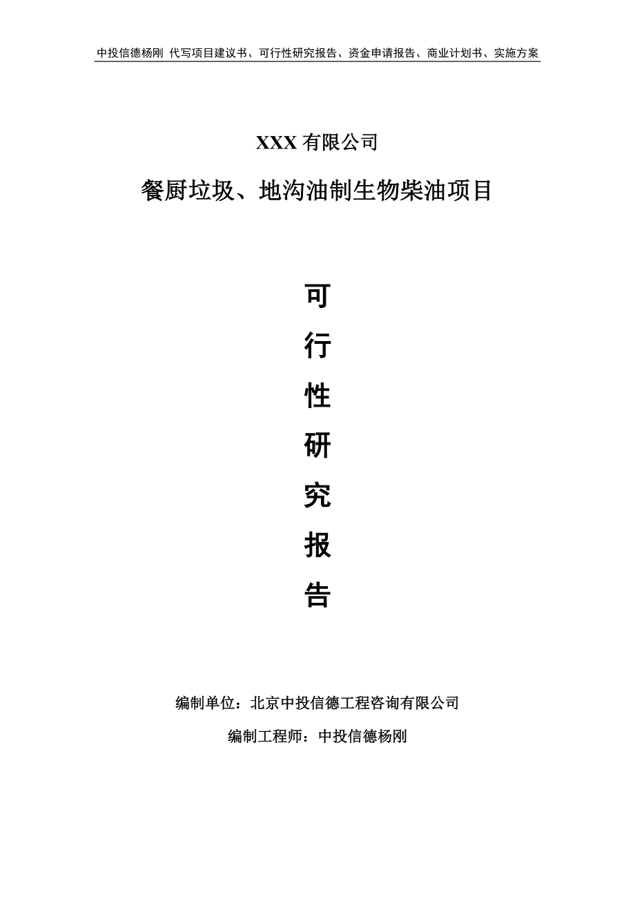餐厨垃圾、地沟油制生物柴油项目项目可行性研究报告.doc_第1页