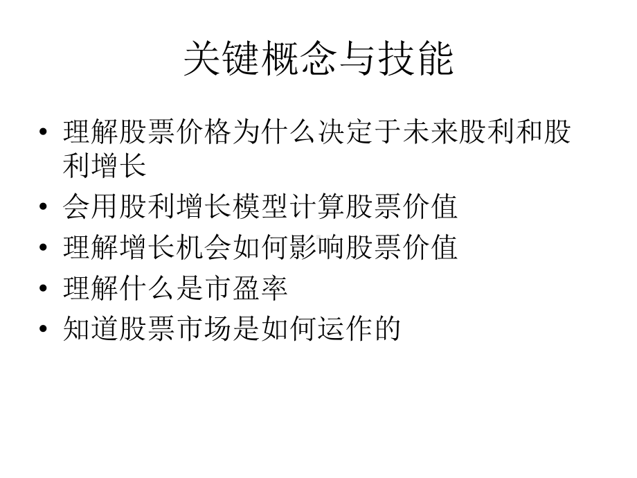 大学课件：第六章 股票估价.ppt_第2页