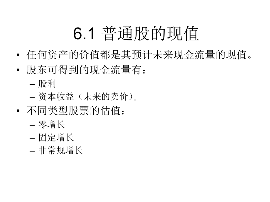 大学课件：第六章 股票估价.ppt_第3页