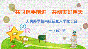 新生入学家长会（ppt课件）小学一年级班会育人通用版.pptx