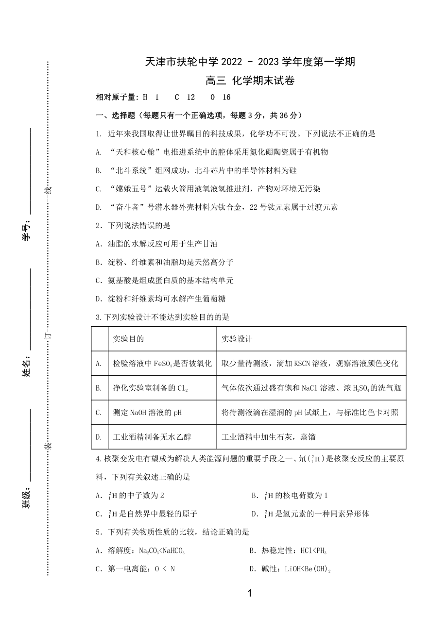 天津市扶轮中学2022-2023学年高三上学期期末考试化学试题.pdf_第1页