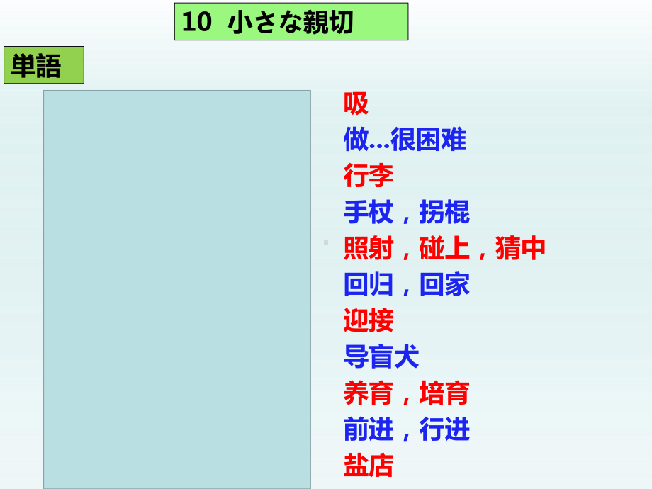 第10课 小さな親切 ppt课件(001)-2023新人教版《初中日语》第三册.ppt_第1页